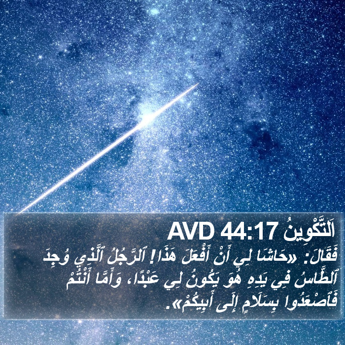 اَلتَّكْوِينُ 44:17 AVD Bible Study