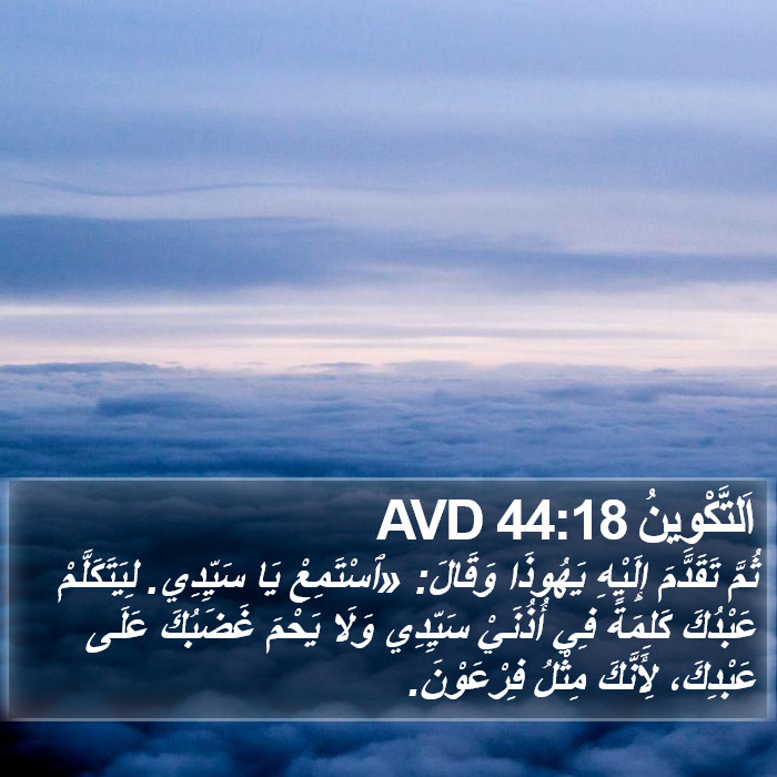 اَلتَّكْوِينُ 44:18 AVD Bible Study