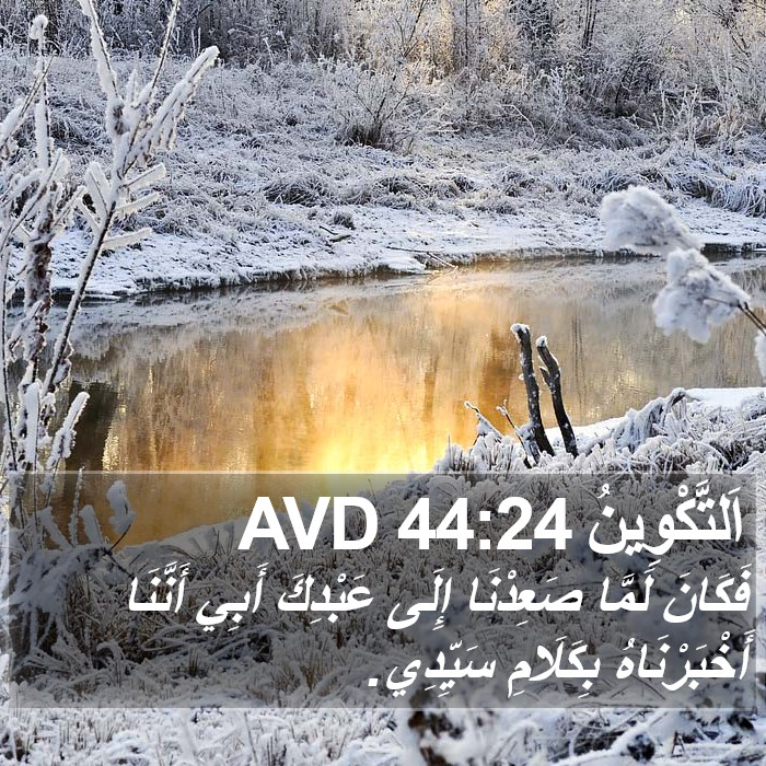 اَلتَّكْوِينُ 44:24 AVD Bible Study