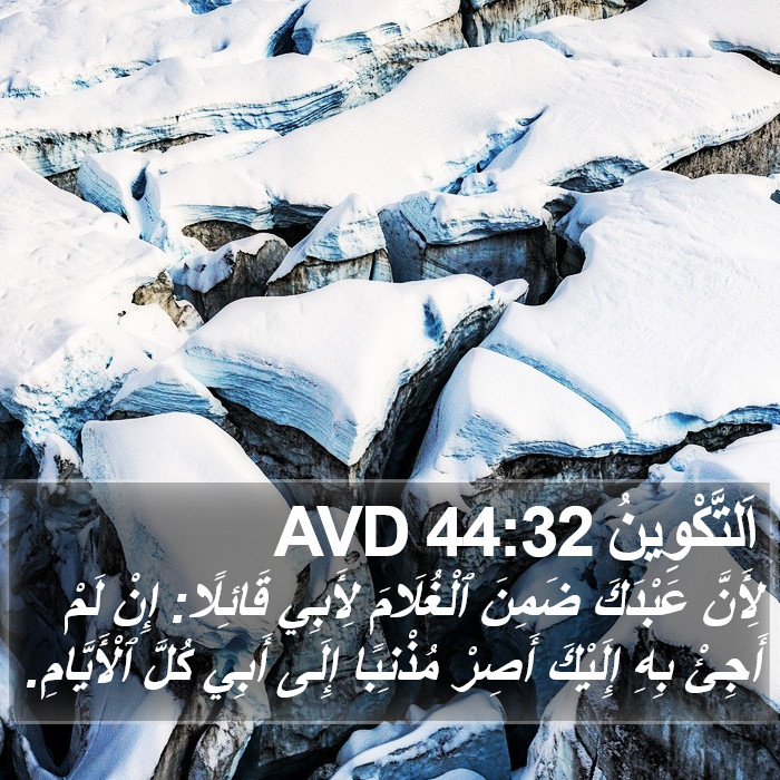 اَلتَّكْوِينُ 44:32 AVD Bible Study