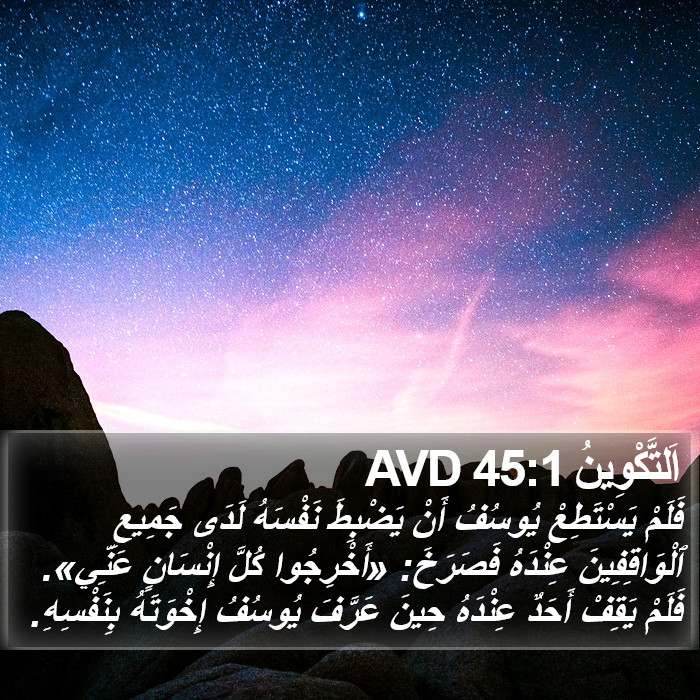 اَلتَّكْوِينُ 45:1 AVD Bible Study