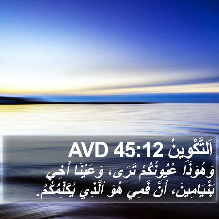 اَلتَّكْوِينُ 45:12 AVD Bible Study