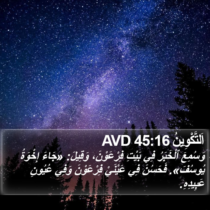 اَلتَّكْوِينُ 45:16 AVD Bible Study