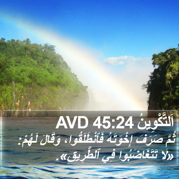 اَلتَّكْوِينُ 45:24 AVD Bible Study