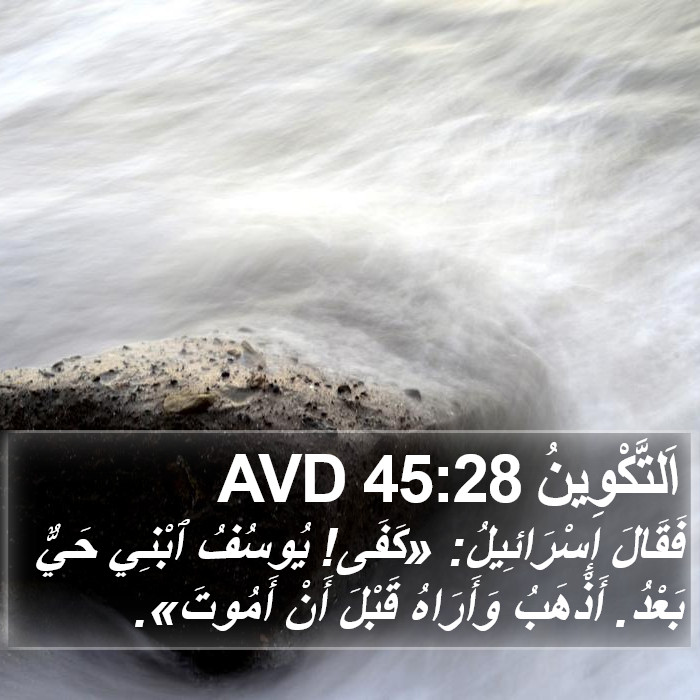 اَلتَّكْوِينُ 45:28 AVD Bible Study