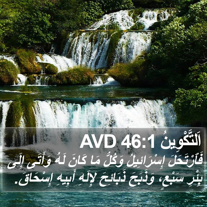 اَلتَّكْوِينُ 46:1 AVD Bible Study