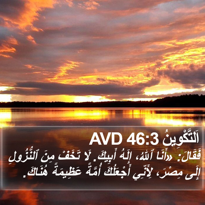 اَلتَّكْوِينُ 46:3 AVD Bible Study