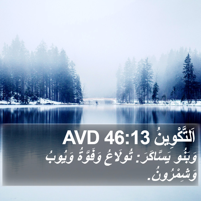 اَلتَّكْوِينُ 46:13 AVD Bible Study