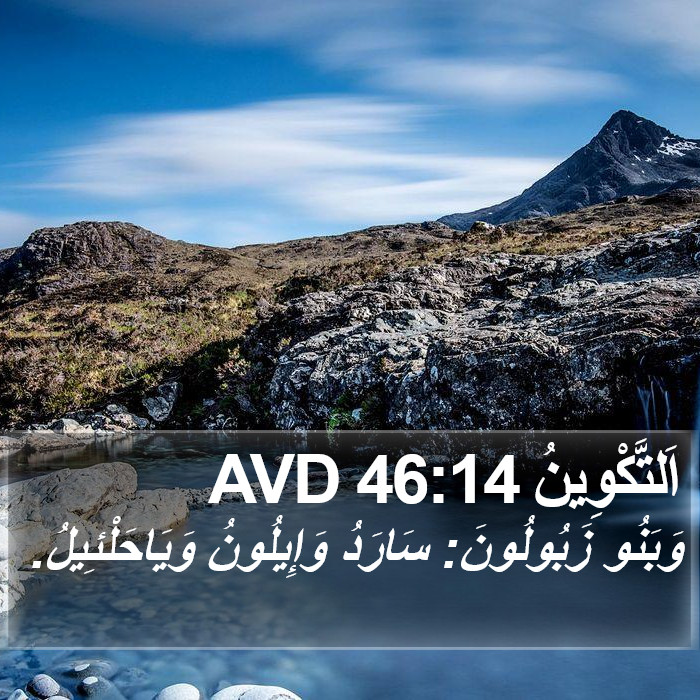 اَلتَّكْوِينُ 46:14 AVD Bible Study