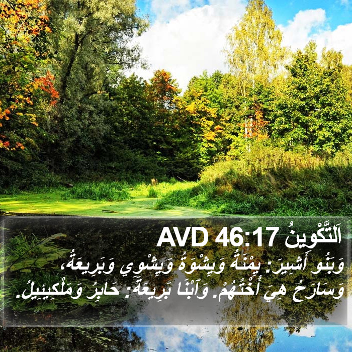 اَلتَّكْوِينُ 46:17 AVD Bible Study