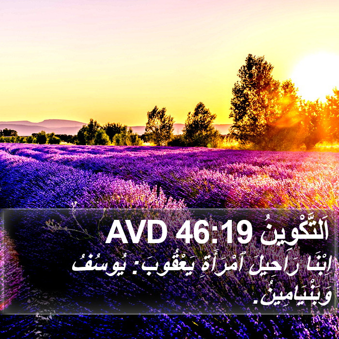اَلتَّكْوِينُ 46:19 AVD Bible Study