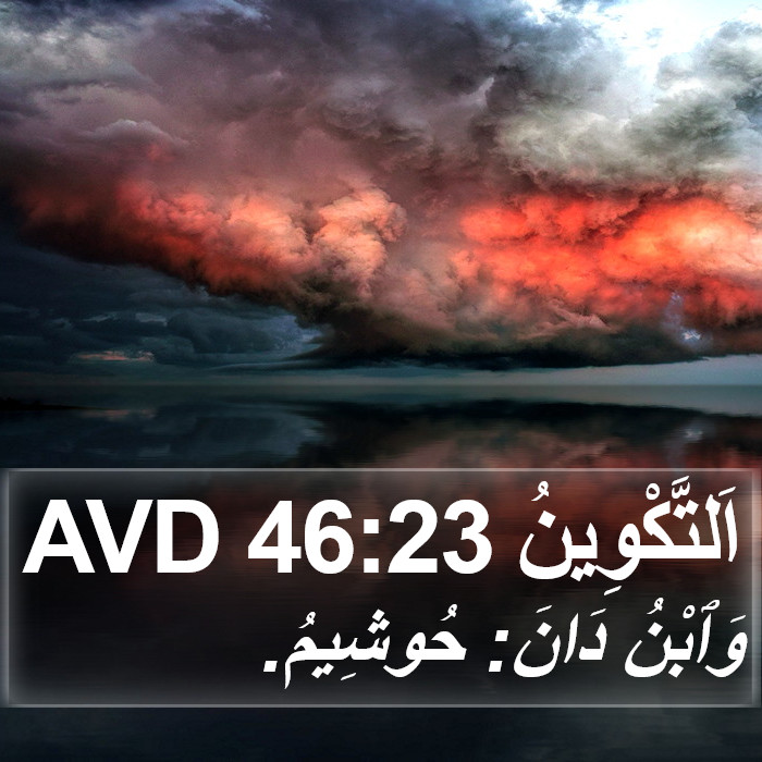 اَلتَّكْوِينُ 46:23 AVD Bible Study
