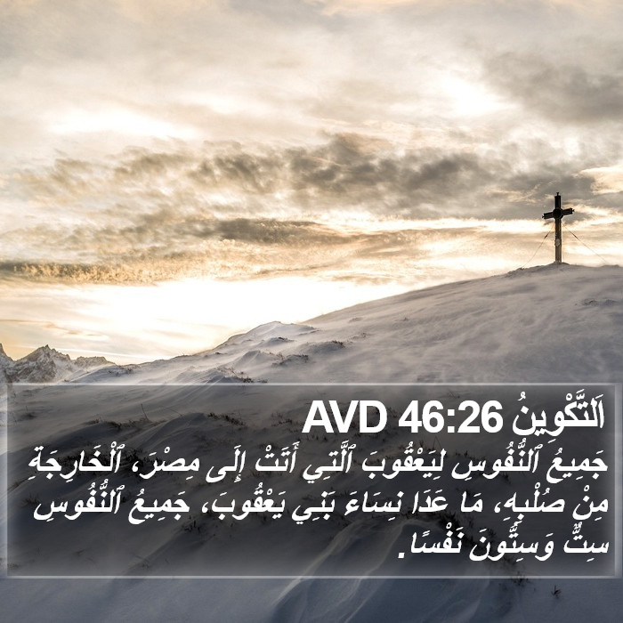 اَلتَّكْوِينُ 46:26 AVD Bible Study