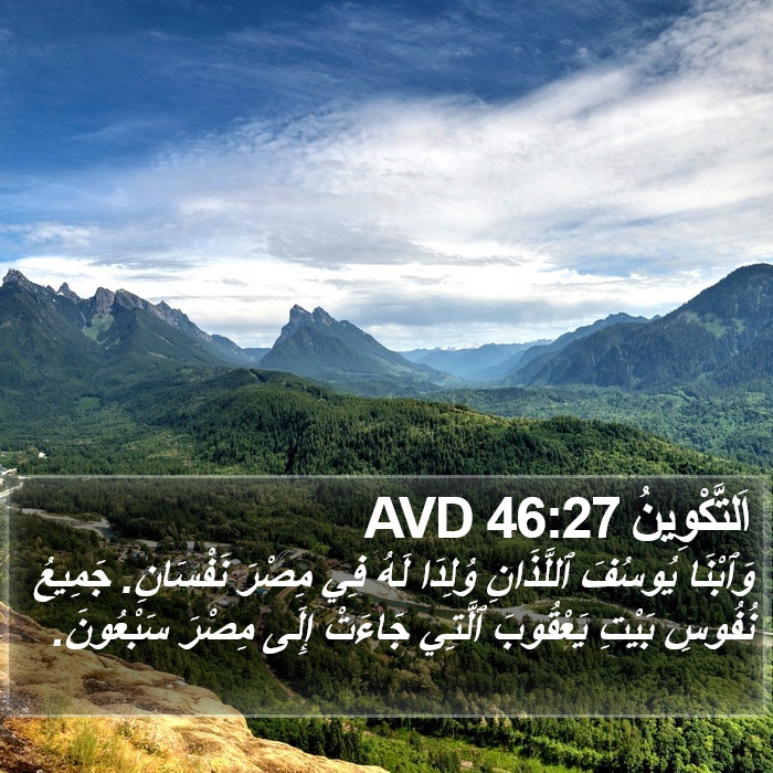اَلتَّكْوِينُ 46:27 AVD Bible Study