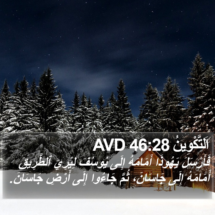 اَلتَّكْوِينُ 46:28 AVD Bible Study