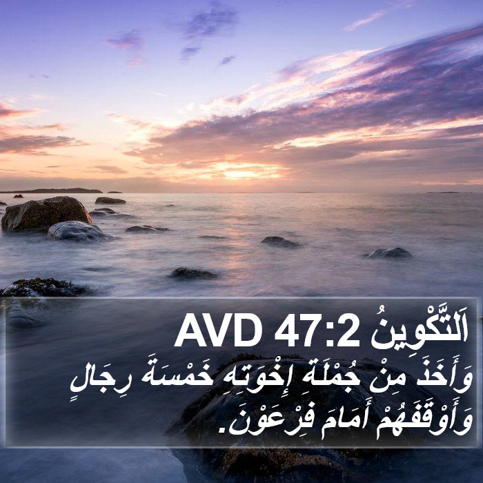 اَلتَّكْوِينُ 47:2 AVD Bible Study