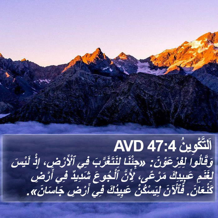 اَلتَّكْوِينُ 47:4 AVD Bible Study