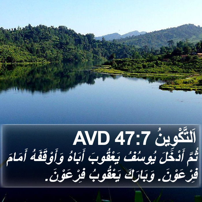 اَلتَّكْوِينُ 47:7 AVD Bible Study
