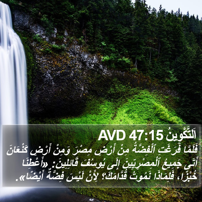 اَلتَّكْوِينُ 47:15 AVD Bible Study