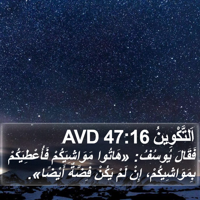اَلتَّكْوِينُ 47:16 AVD Bible Study