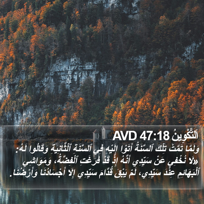اَلتَّكْوِينُ 47:18 AVD Bible Study