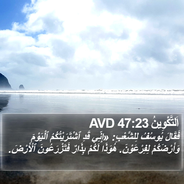 اَلتَّكْوِينُ 47:23 AVD Bible Study