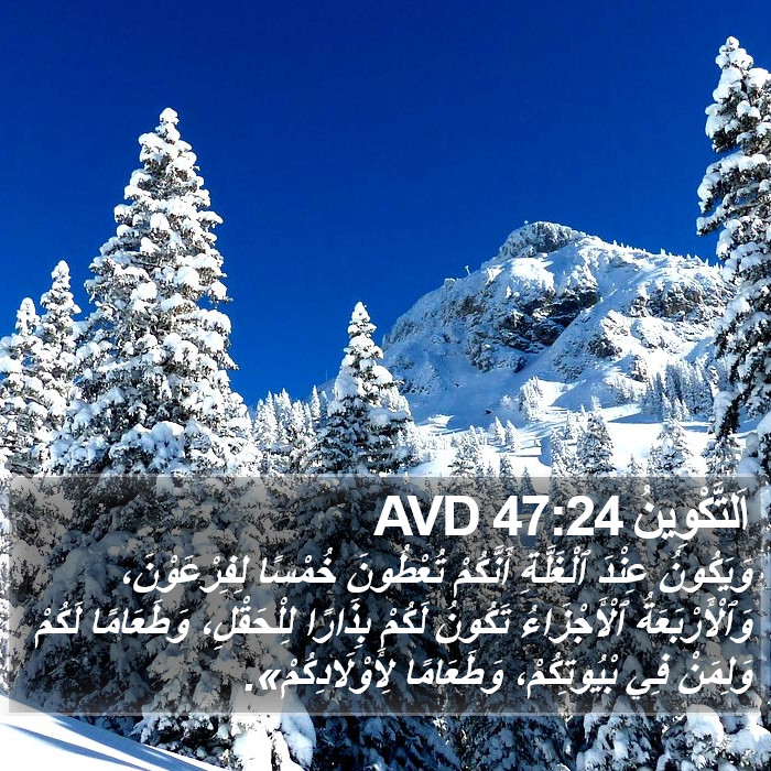 اَلتَّكْوِينُ 47:24 AVD Bible Study