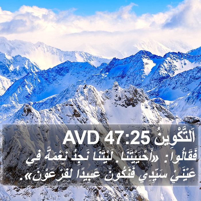 اَلتَّكْوِينُ 47:25 AVD Bible Study