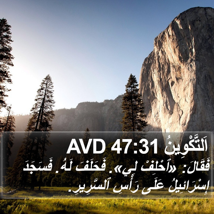 اَلتَّكْوِينُ 47:31 AVD Bible Study