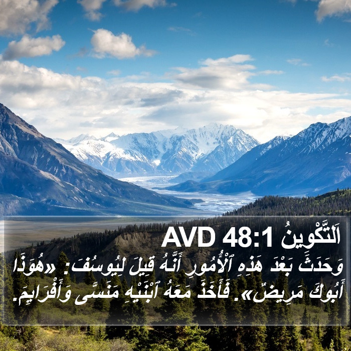 اَلتَّكْوِينُ 48:1 AVD Bible Study