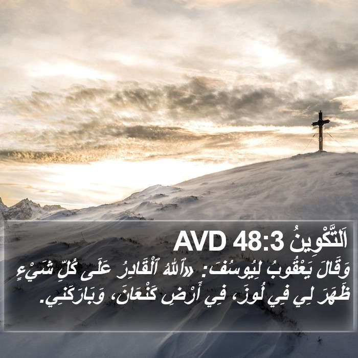 اَلتَّكْوِينُ 48:3 AVD Bible Study