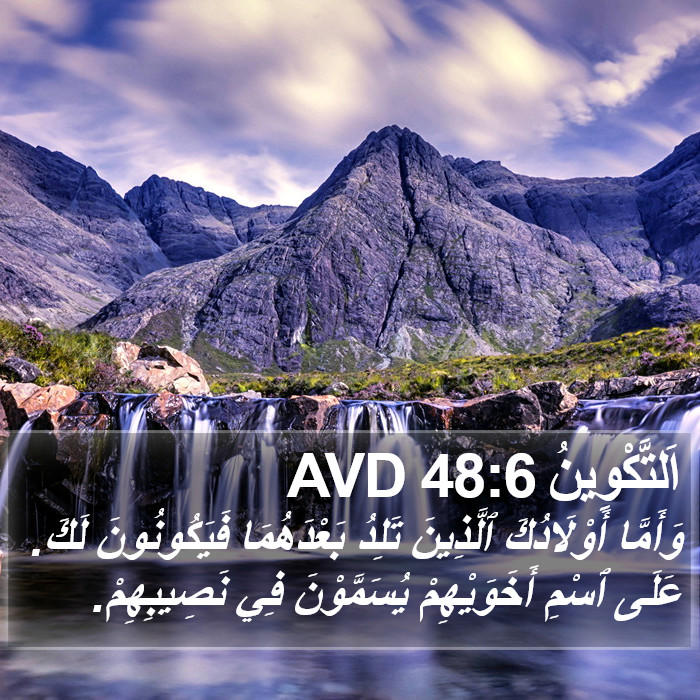 اَلتَّكْوِينُ 48:6 AVD Bible Study