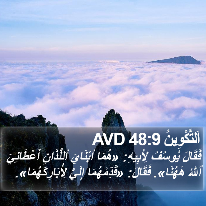 اَلتَّكْوِينُ 48:9 AVD Bible Study