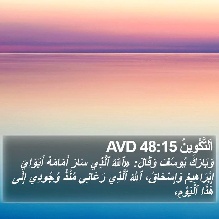 اَلتَّكْوِينُ 48:15 AVD Bible Study