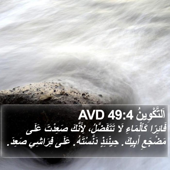 اَلتَّكْوِينُ 49:4 AVD Bible Study