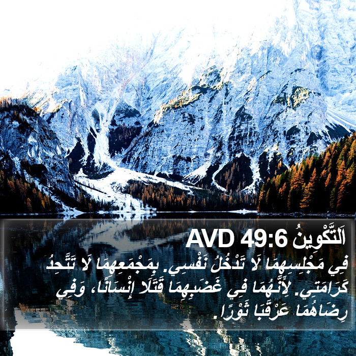 اَلتَّكْوِينُ 49:6 AVD Bible Study