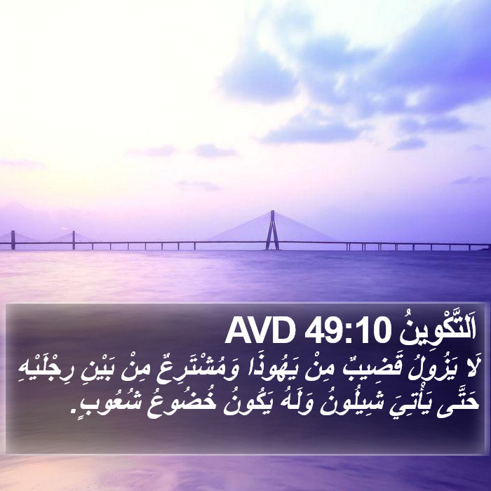 اَلتَّكْوِينُ 49:10 AVD Bible Study