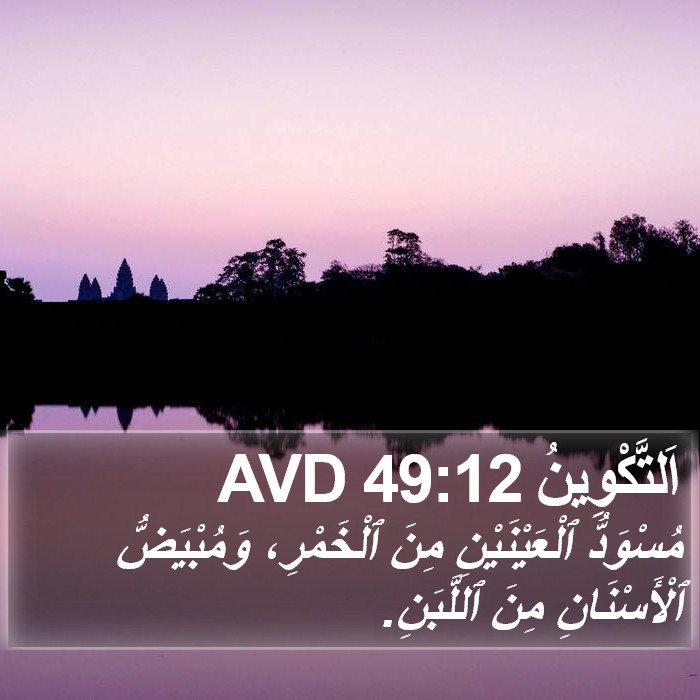 اَلتَّكْوِينُ 49:12 AVD Bible Study