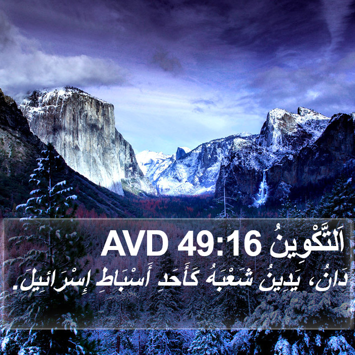 اَلتَّكْوِينُ 49:16 AVD Bible Study