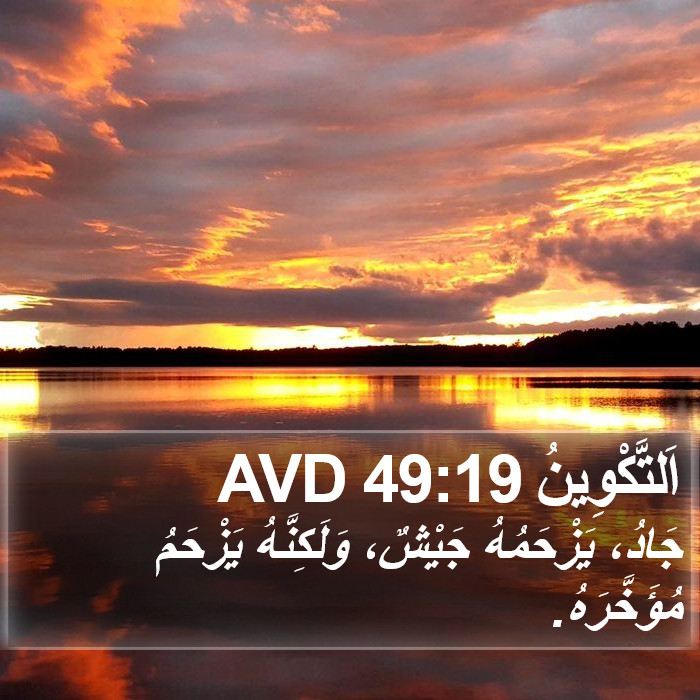اَلتَّكْوِينُ 49:19 AVD Bible Study