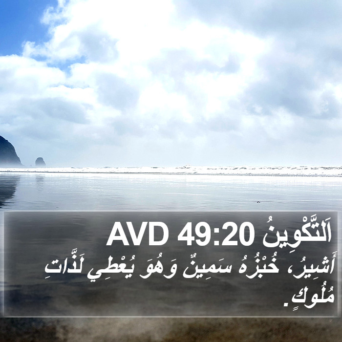 اَلتَّكْوِينُ 49:20 AVD Bible Study