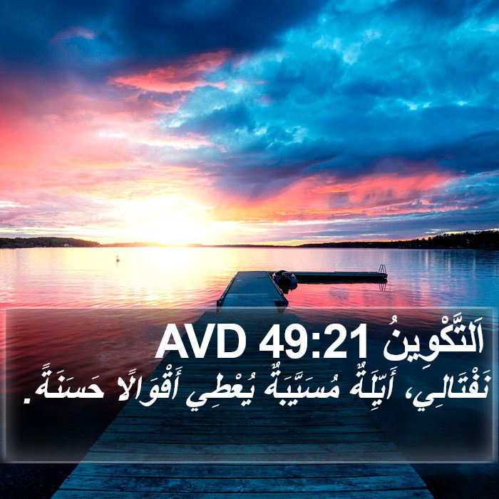 اَلتَّكْوِينُ 49:21 AVD Bible Study