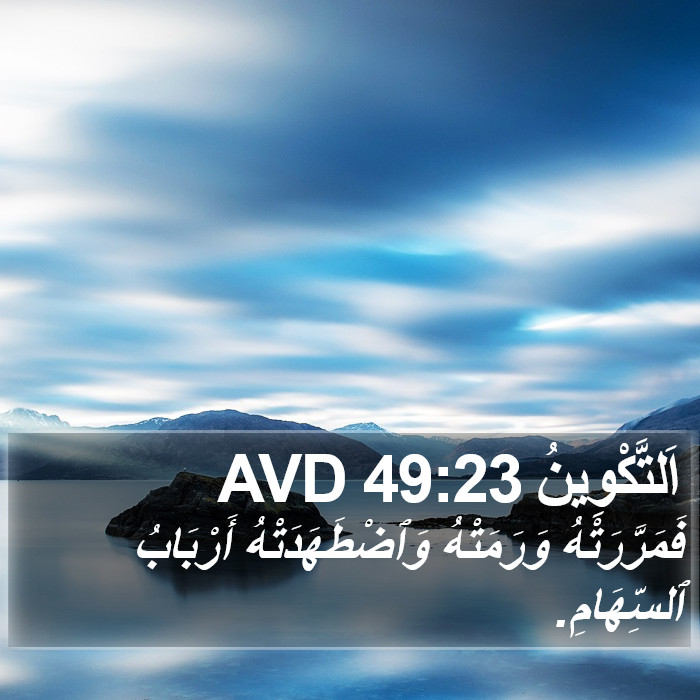 اَلتَّكْوِينُ 49:23 AVD Bible Study