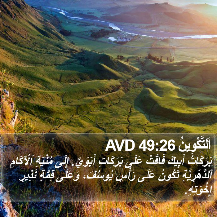 اَلتَّكْوِينُ 49:26 AVD Bible Study