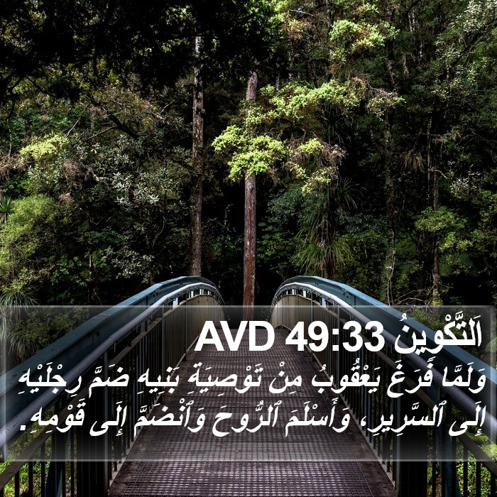 اَلتَّكْوِينُ 49:33 AVD Bible Study