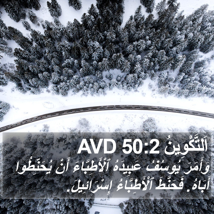اَلتَّكْوِينُ 50:2 AVD Bible Study