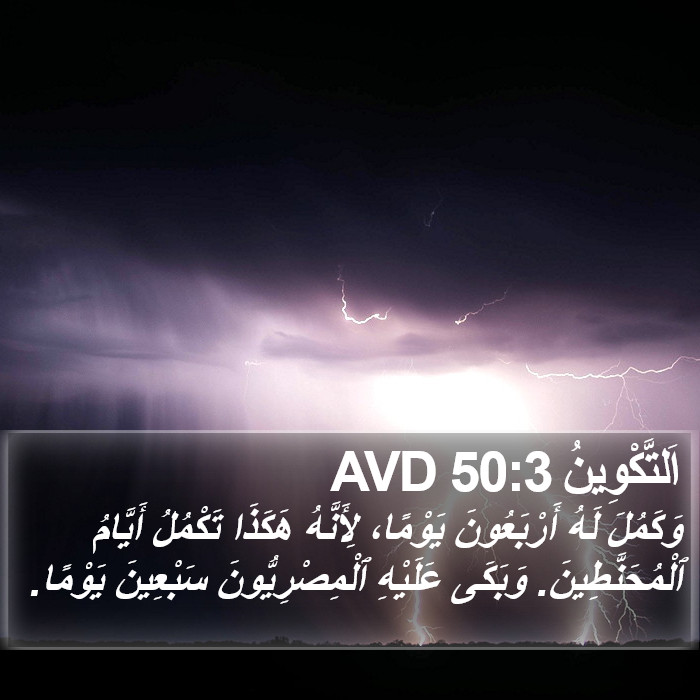 اَلتَّكْوِينُ 50:3 AVD Bible Study