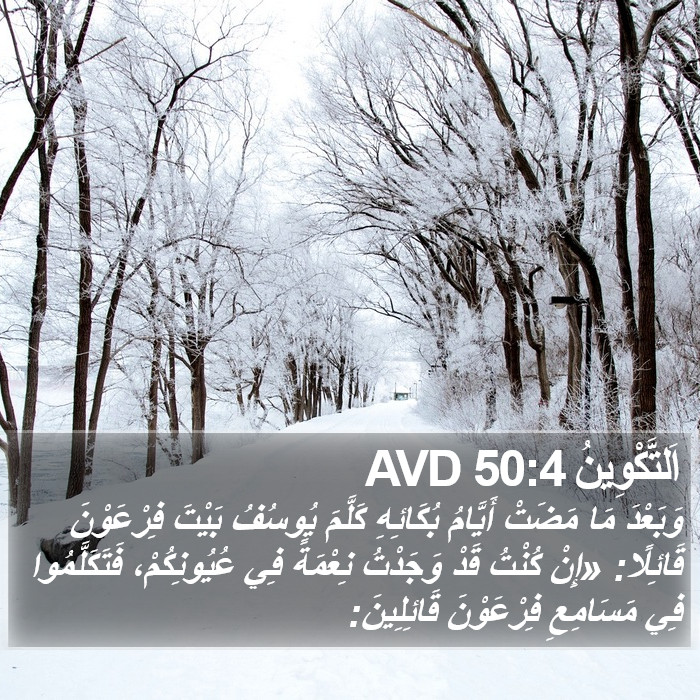 اَلتَّكْوِينُ 50:4 AVD Bible Study