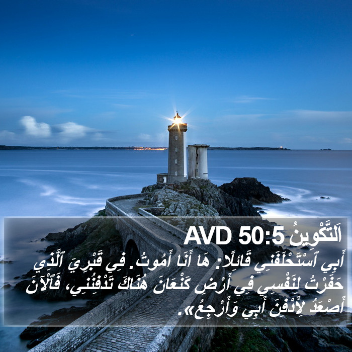 اَلتَّكْوِينُ 50:5 AVD Bible Study