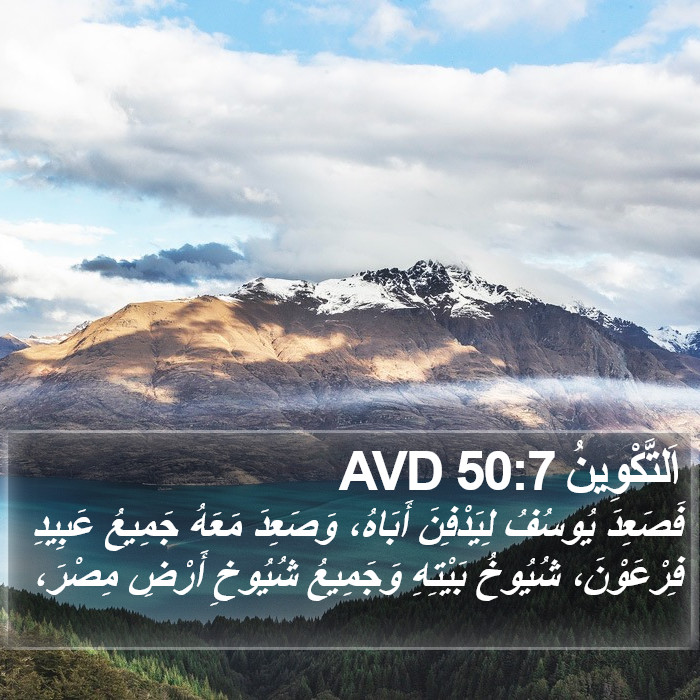 اَلتَّكْوِينُ 50:7 AVD Bible Study